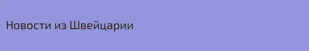Новости из Швейцарии